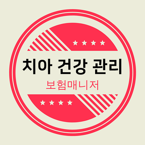  치아 건강 관리 치아 건강을 위해 알아야 할 것
