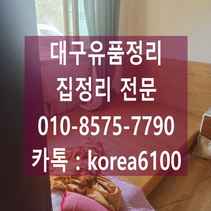  대구유품정리 특수청소 서구 달서구