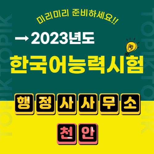  [2023년 한국어능력시험 토픽Ⅰ, 토픽 Ⅱ, 토픽 말하기 평가 시행계획공고]행정사사무소 천안