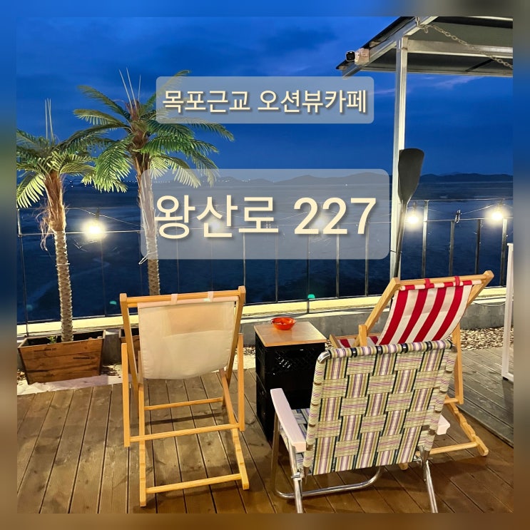  [목포카페] 왕산로227