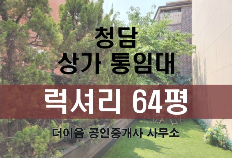 강남 청담동 상가 통임대, 명품거리 꼬마빌딩 임대