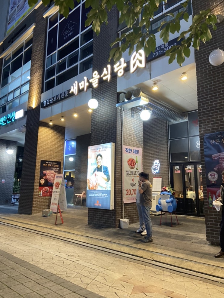  미사역 _ 새마을식당 열탄불고기 맛집