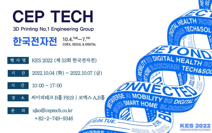  2022 한국 전자전 전시회 참가 후기, 코엑스 전시회 후기, 3D 프린팅 융합관 전시회 방문!