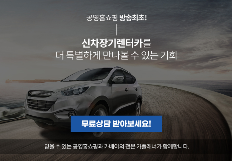  카베이 공영 홈쇼핑렌트카 20개 차량 장기렌트 가격 확인하기
