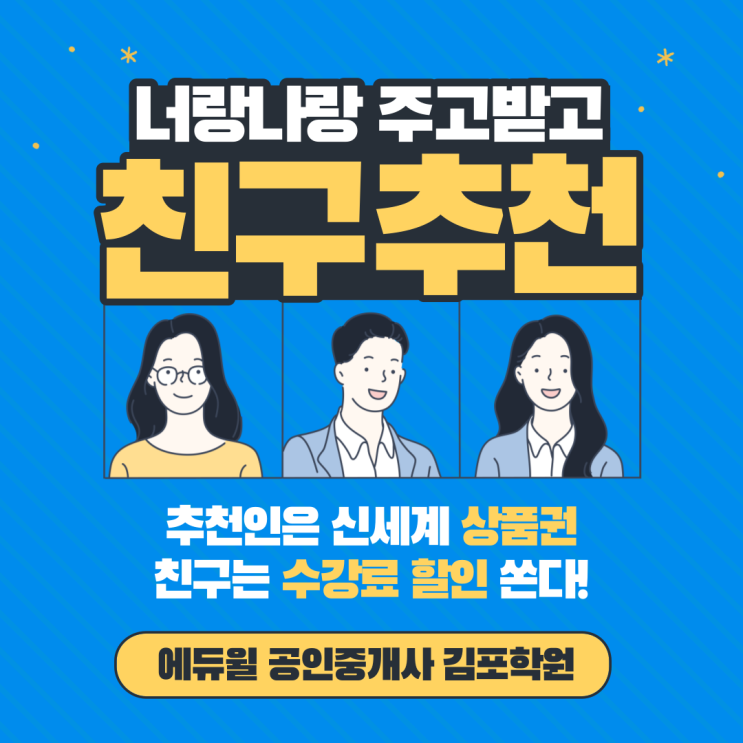 [구래공인중개사학원추천] 에듀윌 친구추천 !! 상품권 지급 !!