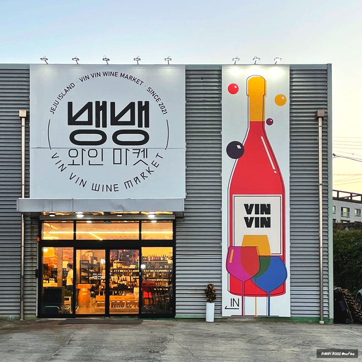  제주 오라이동 / 제주 와인샵 추천! 공항 5분 거리 부르고뉴 및 샴페인 전문 제주도 와인샵, 뱅뱅와인마켓