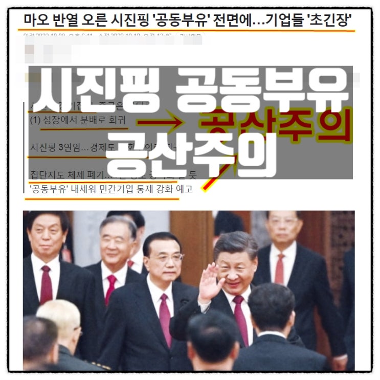  중국 시진핑 3연임 독재 마오쩌둥 공산주의 사회주의 오마주 공동부유 가속화