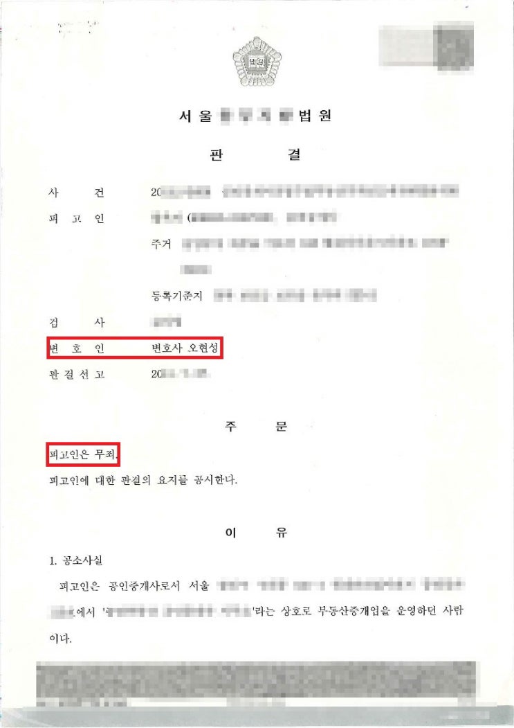  공인중개사법 위반 사건 무죄판결![홍성변호사]