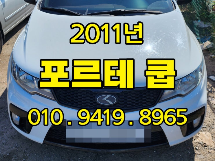  2011년 포르테 쿱 중고차가격은 수출이 유리해요