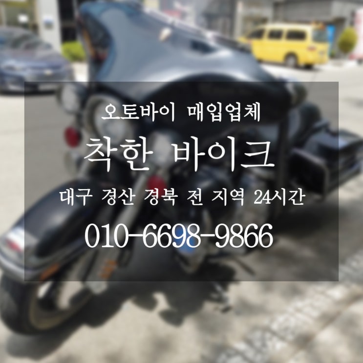 경산 오토바이 팔때는? 경산 중고오토바이매입 착한바이크