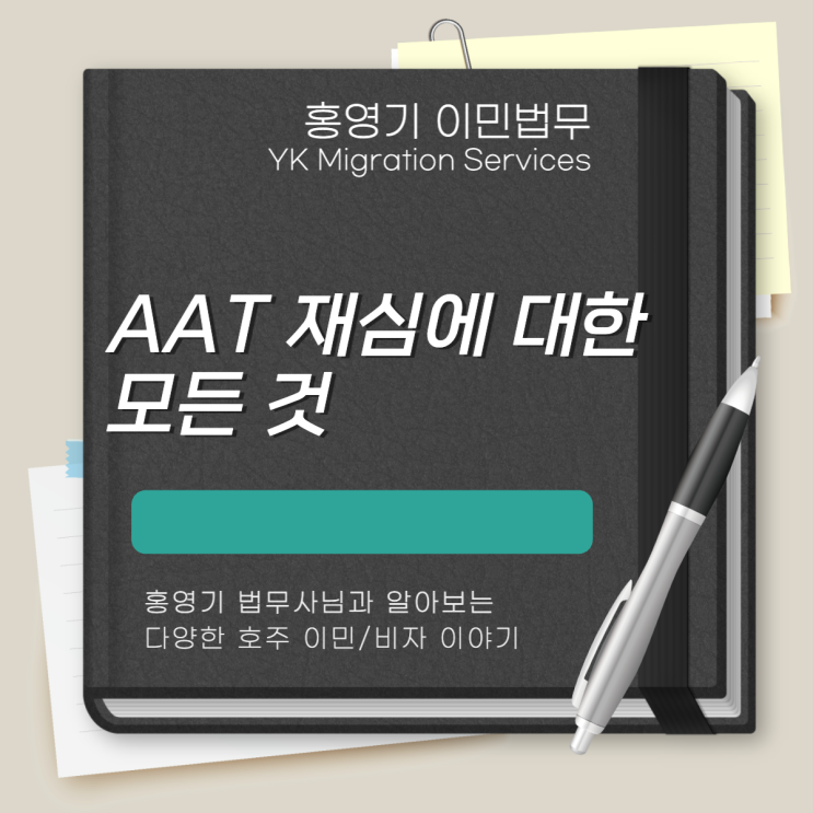  호주 이민ㅣAAT 재심의 신청 준비 및 진행 과정