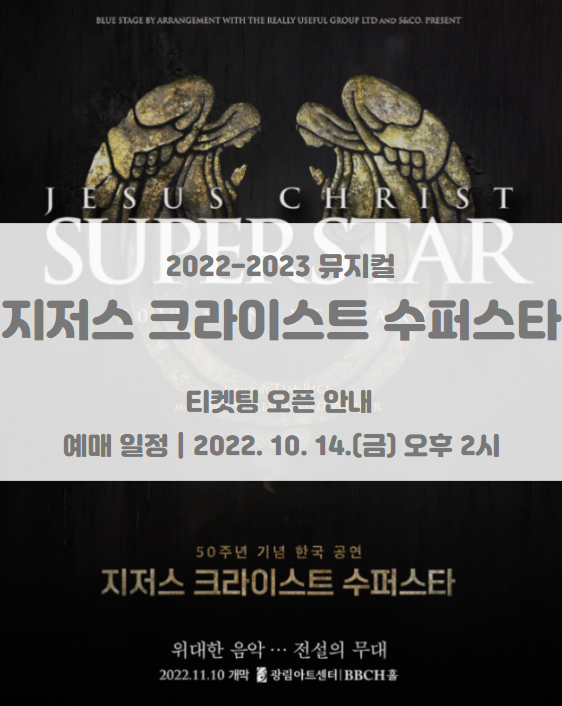 2022-2023 뮤지컬 지저스 크라이스트 수퍼스타 50주년 기념 한국 공연 2차 티켓팅 일정 및 기본정보 2022-2023 뮤지컬 지저스 크라이스트 수퍼스타 50주년 기념 한국 공연 2차 티켓팅 일정 및 기본정보