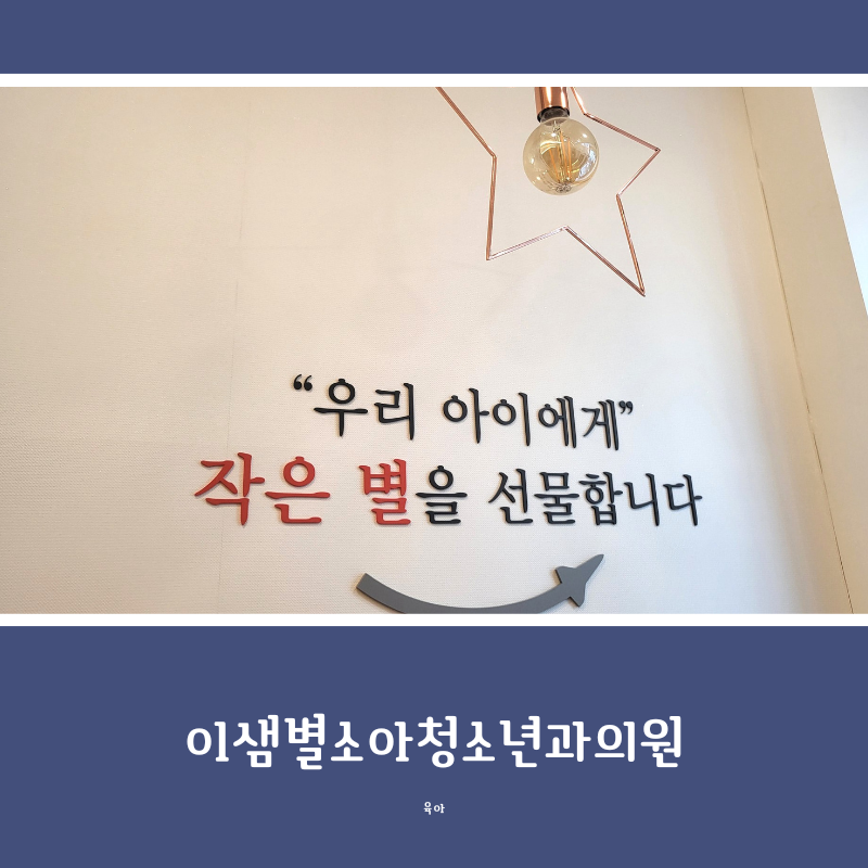 (인천 논현동 소아과) 소아 알레르기 검사, 이샘별소아청소년과의원 방문 후기