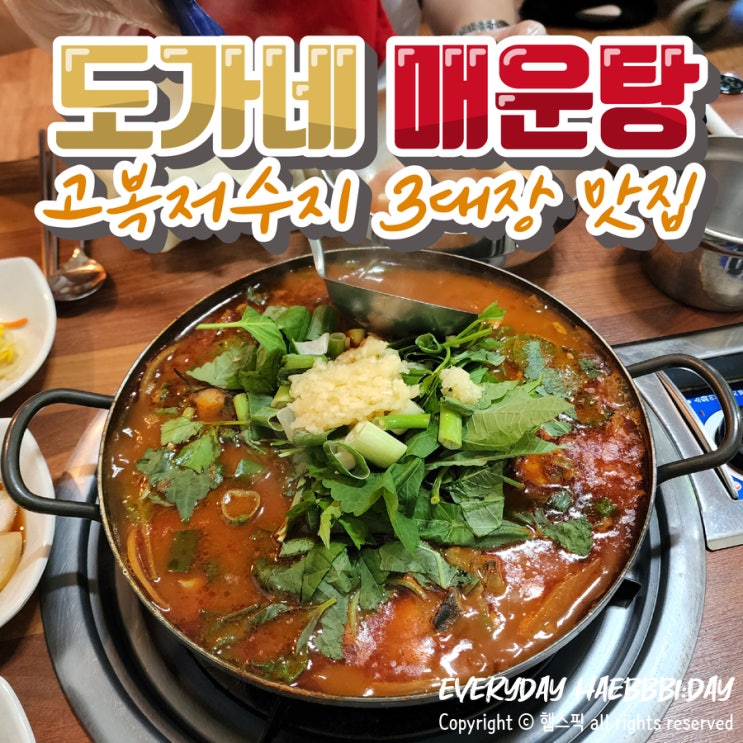 녹진한 국물 맛이 일품, 고복저수지 도가네매운탕