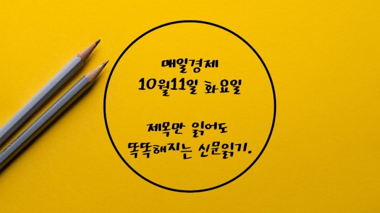  10월11일-美, 우선주의 더 거세진다. 정기예금 5% 시대 초읽기. 중국 오토바이 배출가스 게이트. 北,대화 필요없다. 스타트업M&A. 러, 본격보복. 중,희토류 무기화. 쌀빵.