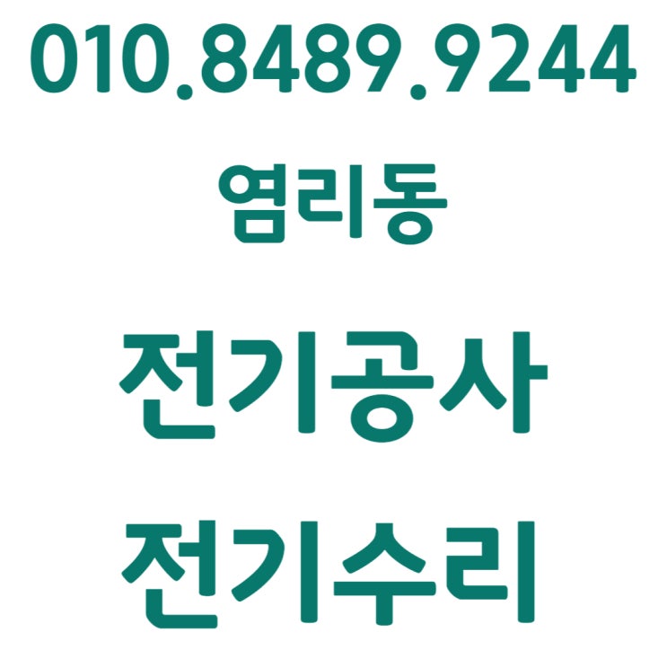  염리동 전기공사 누전 차단기 콘센트 수리