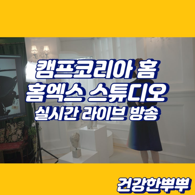  실시간라이브방송 유튜브스트리밍 마곡발산 캠프코리아홈홈엑스스튜디오