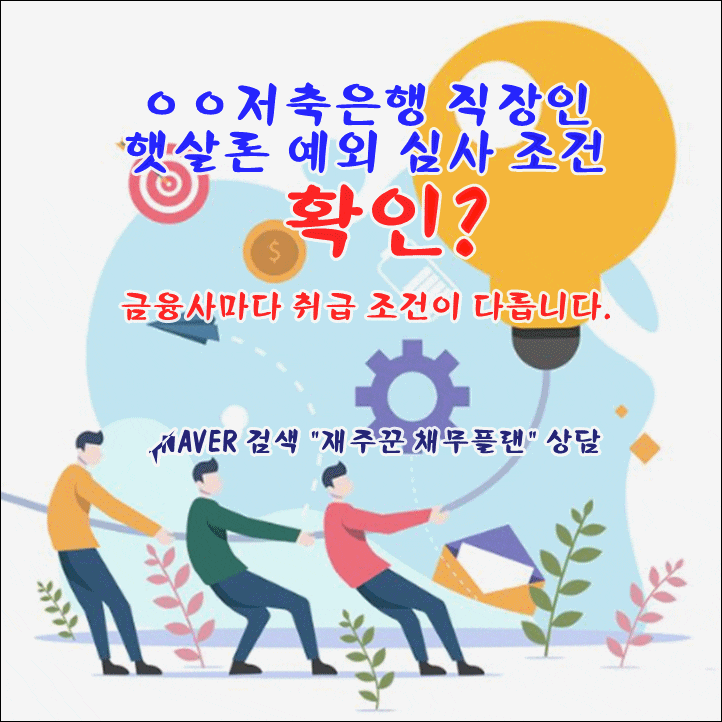  직장인 햇살론 신청 예외 조건 상담하세요