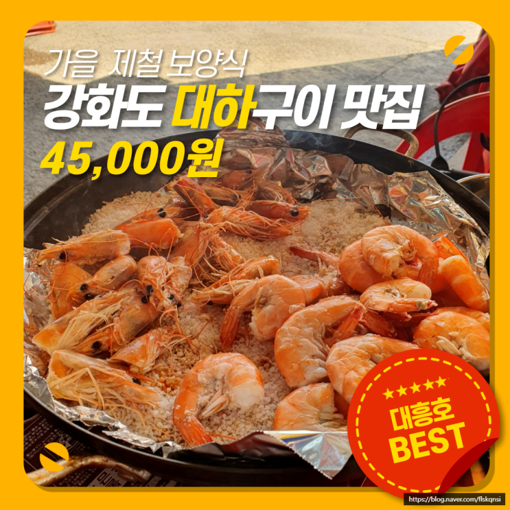  강화도 대하구이 맛집 발견 (건평항 대흥호)