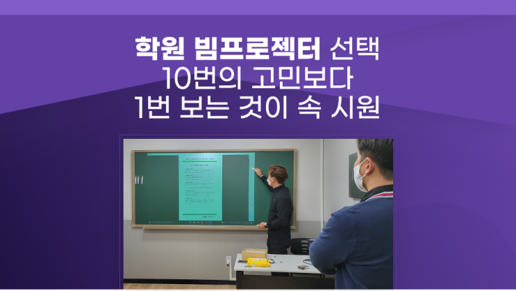 학원 빔프로젝터 무료체험 후 설치 강의실에 적합한 제품 찾아드립니다