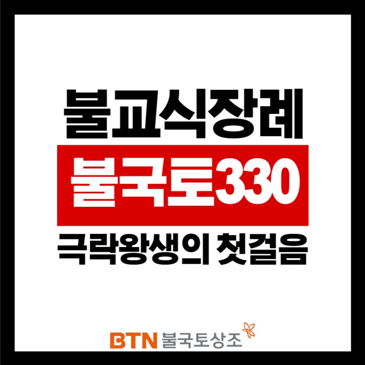  불국토 330, 경제적인 장례비용으로 불교식장례절차 알아볼까요?