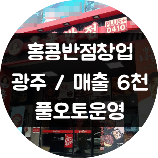 홍콩반점 창업 양도양수 매물 (매출 6천 풀오토) 홍콩반점 창업 양도양수 매물 (매출 6천 풀오토)