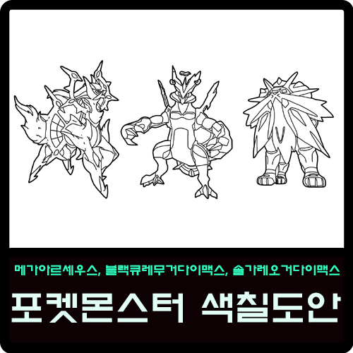  메가아르세우스, 블랙큐레무거다이맥스, 솔가레오거다이맥스 포켓몬스터 색칠도안