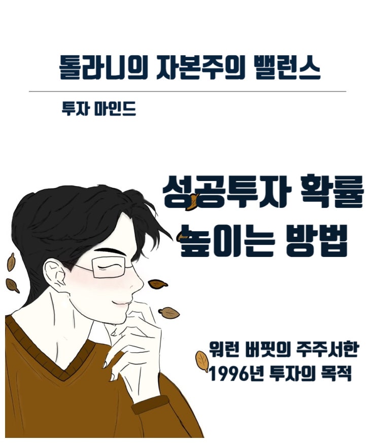 투자 성공 확률을 높이는 방법 (feat : 기업들의 주가가 미래 가치에 비해 저렴한 가격으로 내동댕이 쳐지고 있다.)