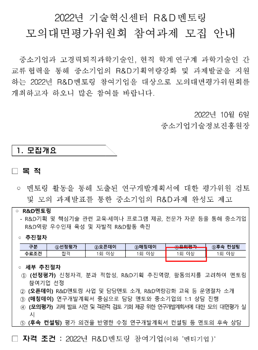 2022년 기술혁신센터 R&D멘토링 모의대면평가위원회 참여과제 모집 공고 2022년 기술혁신센터 R&D멘토링 모의대면평가위원회 참여과제 모집 공고