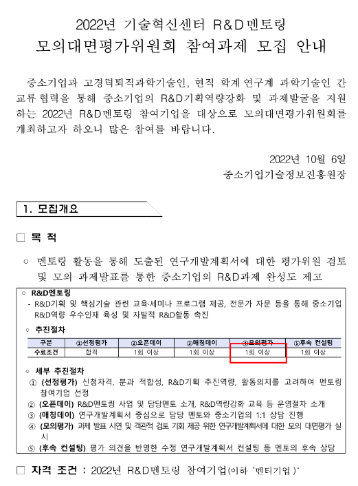 2022년 기술혁신센터 R&D멘토링 모의대면평가위원회 참여과제 모집 공고