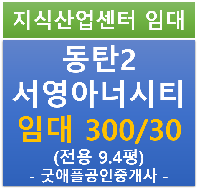 동탄 2 , 서영 아너시티 지식산업센터 임대 300/30