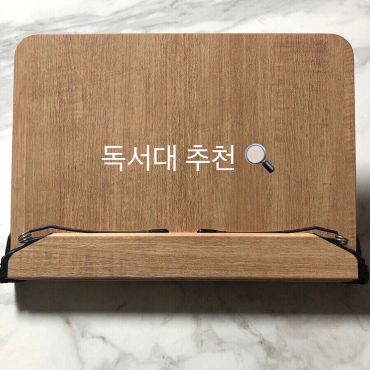 독서대 찐추천 | 각도조절 휴대용 | 나이스 통상