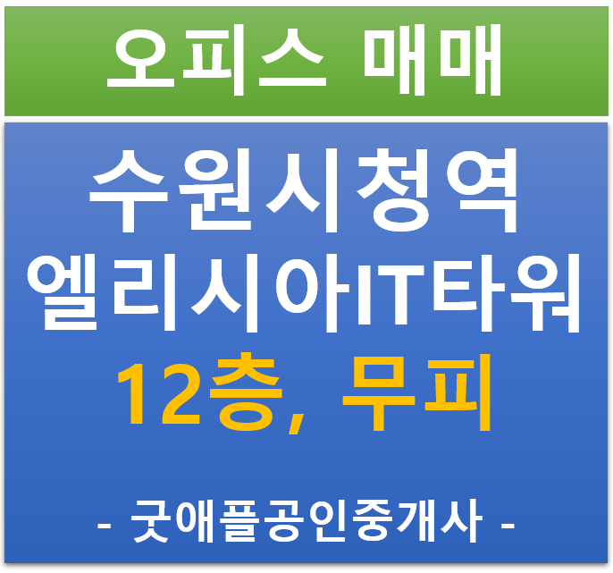 수원시청역 엘리시아 IT타워, 오피스 12층 무피 전매