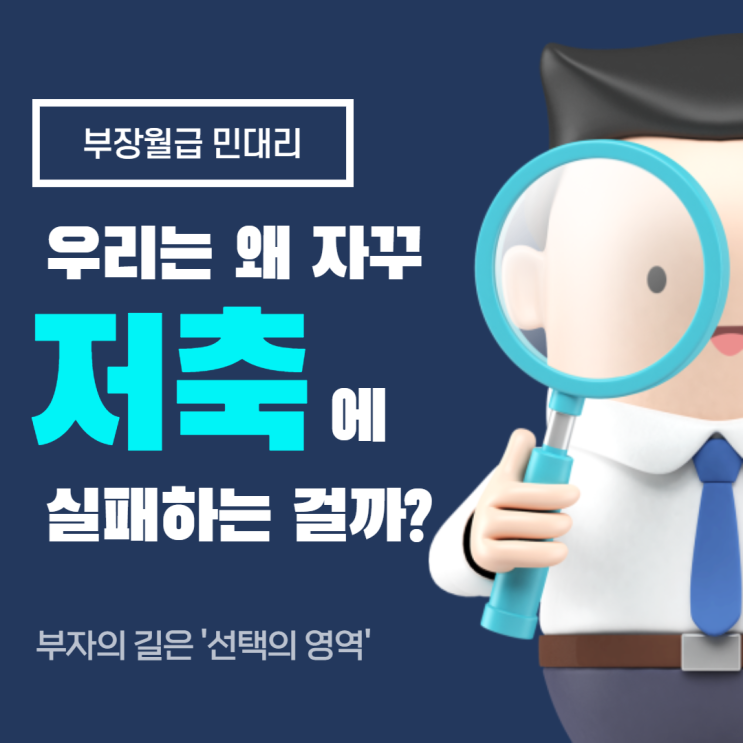  돈 모으기가 어려운 이유는? (저축 노하우, 절약팁, 종잣돈 모으기, 시드머니 모으는 법, 부자의 길은 선택의 영역)