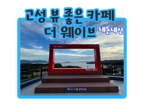  뷰좋은 고성카페 더웨이브 다녀오세요~