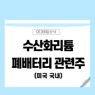  수산화리튬 관련주(미국 폐배터리 탄산 리튬플러스)