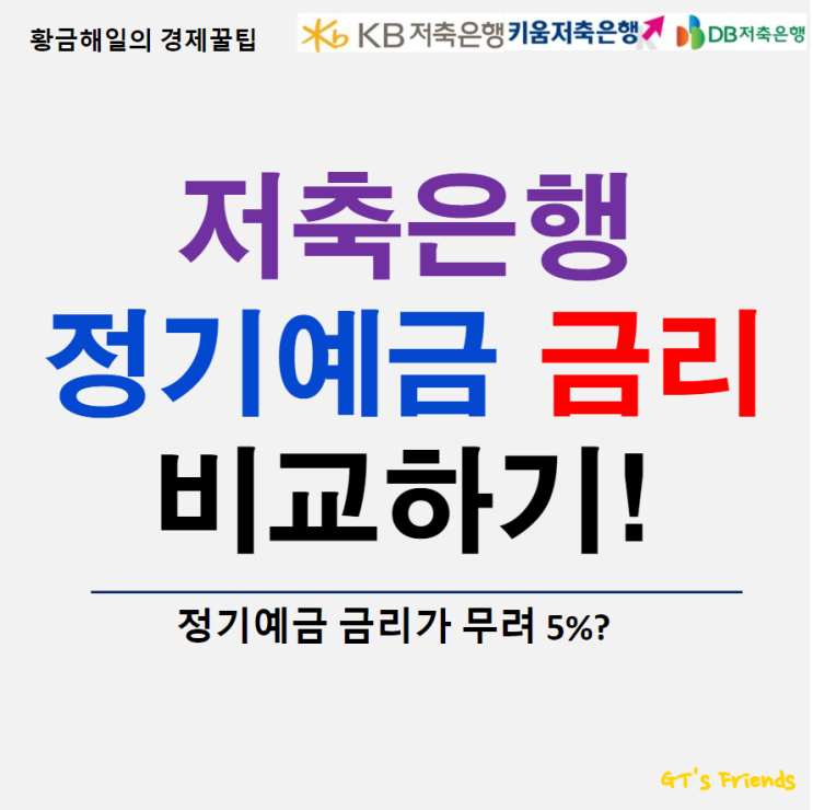  저축은행 금리비교, 정기예금부터 알아보자! 금리 최고 5.0%!