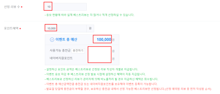  네이버 스마트 스토어 리뷰 이벤트와 혜택 등록, 충전금 관리