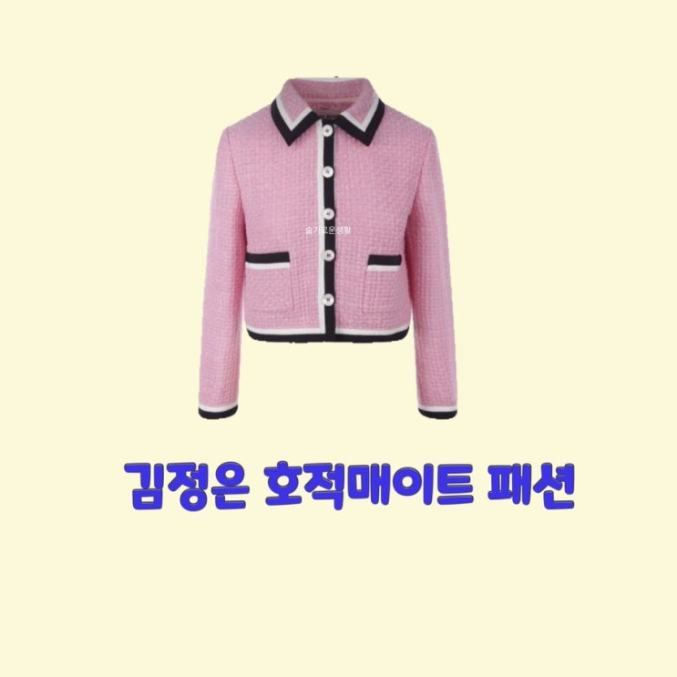 김정은 호적메이트37회 핑크 자켓 트위드 옷 패션