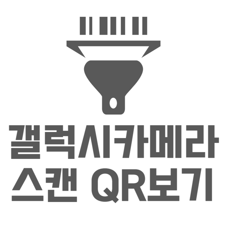 갤럭시 카메라 스캔 설정부터 사용방법까지 갤럭시 카메라 스캔 설정부터 사용방법까지
