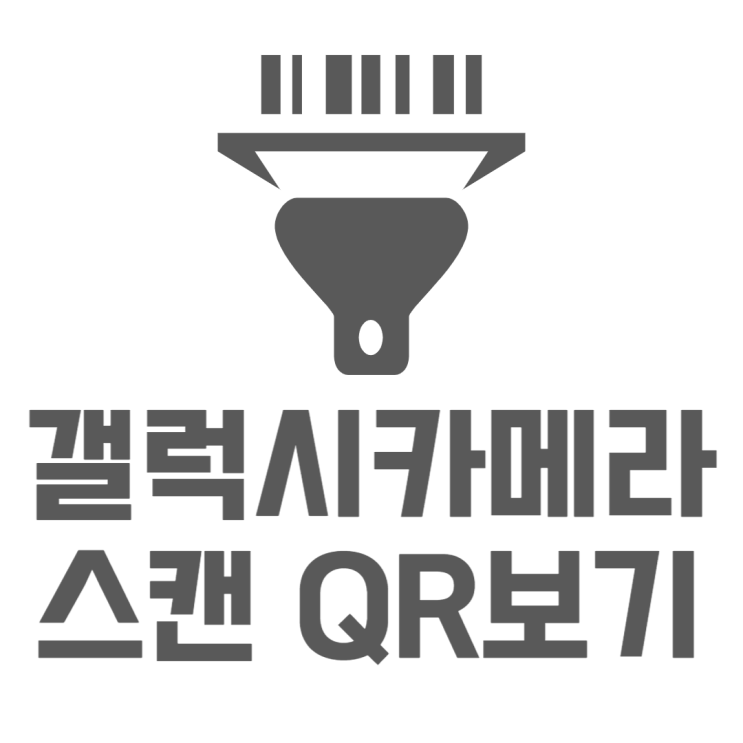 갤럭시 카메라 스캔 설정부터 사용방법까지