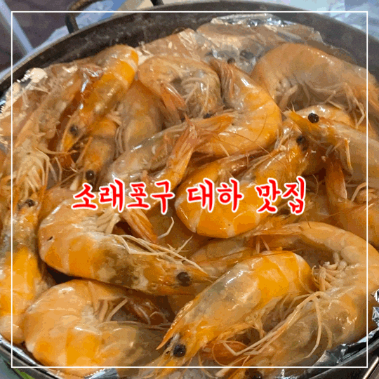 소래포구 대하구이 맛집 가성비 대복수산 식당 상차림 추천