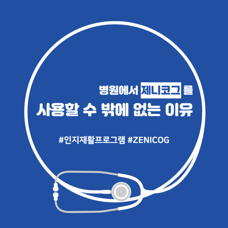  병원에서 제니코그<ZENICOG>를 사용할 수 밖에 없는 이유 (1)