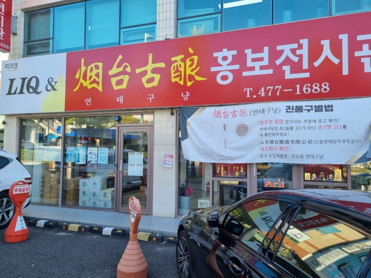  연태고량주 홍보전시관