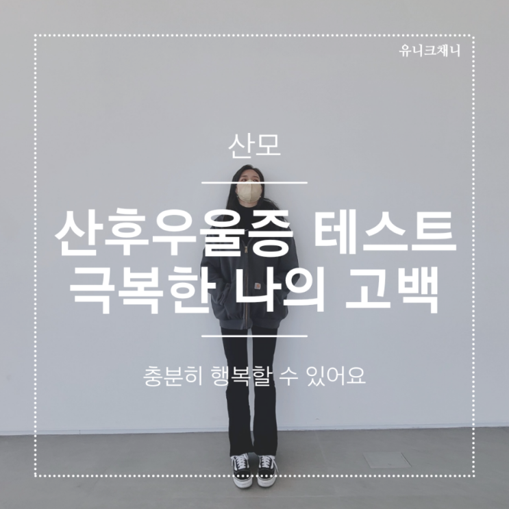  산후우울증 테스트 증상 내가 극복했던 방법들