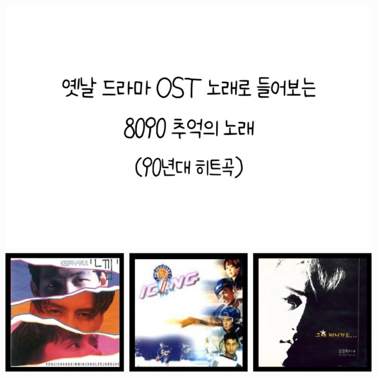 옛날 드라마 OST 노래로 들어보는 8090추억의노래 (ft. 90년대 히트곡)