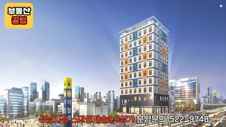  성남시청 메인상권 임대수익보장 스마트캐슬2.0 상가분양