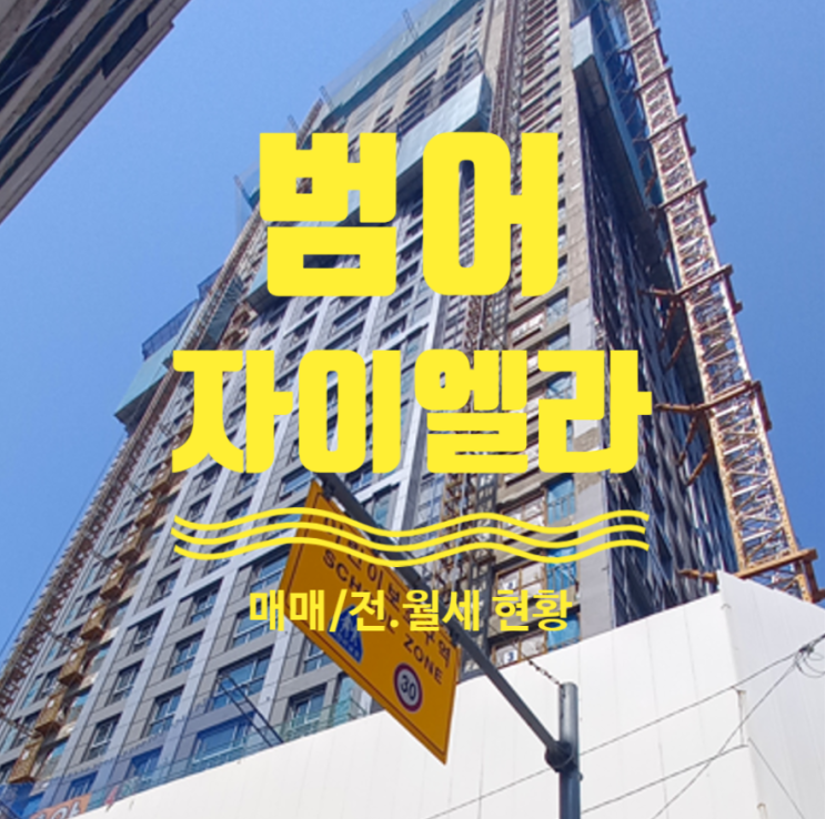  대구 범어자이엘라 매매, 전.월세 현황이에요