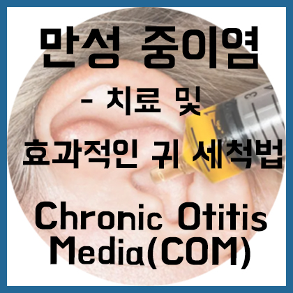  [귀] 만성 중이염- 치료 및 수술법(효과적인 귀 세척법)