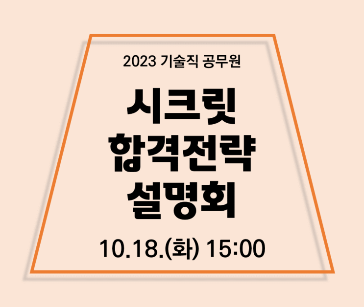  [서울동작기술직공무원학원] 2023 기술직공무원 대비 11월 개강, 시크릿 합격전략 설명회